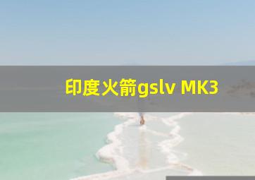 印度火箭gslv MK3